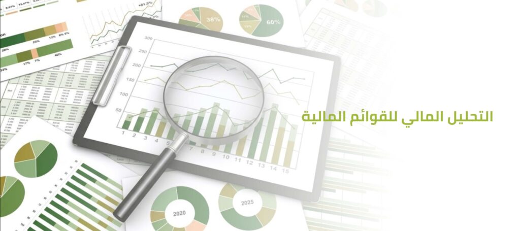 خدمات تحليل القوائم المالية