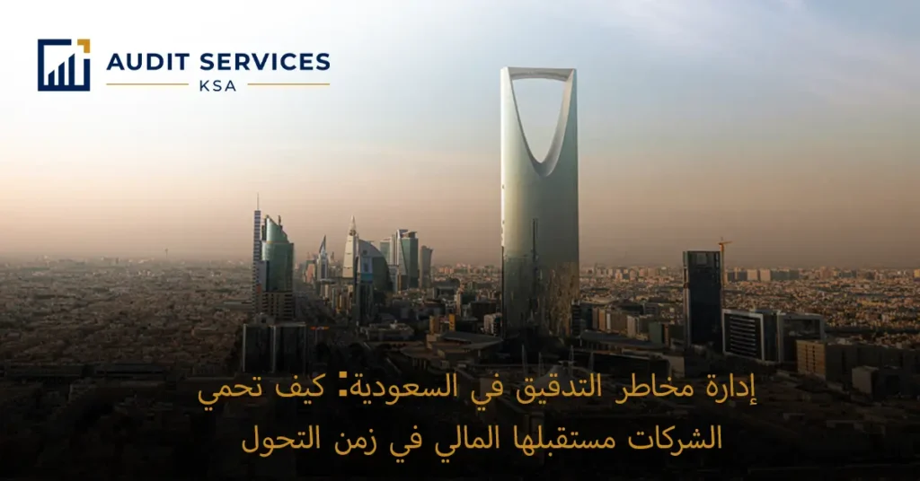 إدارة مخاطر التدقيق في السعودية