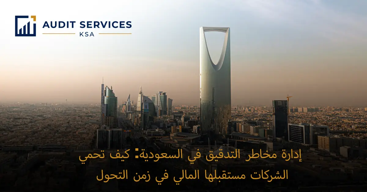 إدارة مخاطر التدقيق في السعودية